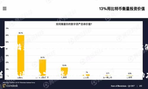 在MetaMask上添加币安智能链：如同开门迎接新朋友！/  
MetaMask, 币安智能链, 加密货币, 添加网络/Guanjianci  

引言：数字资产的万花筒
在当今数字货币大潮中，MetaMask就像是你通往区块链世界的钥匙，而币安智能链（BSC）则是一个新兴的花园，里面盛开着各种各样的数字资产。想象一下，在MetaMask上添加币安智能链就如同在你的家中开了一扇新窗户，让阳光洒进来，生活顿时明亮了许多。
那么，如何在MetaMask上添加币安智能链呢？让我们一起探索这条数字之路，开启你的加密旅程吧！

一、准备工作：下载MetaMask
首先，确保你已经下载并安装了MetaMask。这是一个用户友好、功能强大的钱包扩展，支持多种区块链网络。你可以选择在Chrome、Firefox等浏览器上安装。
如果你还没有安装MetaMask，这里是一个简单的步骤指南：
ol
    li访问MetaMask官方网站，点击“下载”按钮。/li
    li选择你浏览器的扩展程序，进行安装。/li
    li创建一个新钱包，设置强密码，并备份你的助记词，小心保管，这可是你的生命线哦！/li
/ol
“谁还没点小烦恼呢？”小心地备份可不就是为了应对各种突发情况！

二、添加币安智能链：逐步指南
安装好MetaMask后，就像有了一个可靠的朋友，但你还需要给他添加新技能，让他认识币安智能链。接下来，我们一步一步来，让过程简单易懂。

h41. 打开MetaMask并选择网络/h4
在你的浏览器右上角，点击MetaMask的狐狸图标，打开你的钱包。默认情况下，你会看到以太坊主网络。
在MetaMask中，顶部会有一个网络下拉菜单，点击打开它，我们将要添加新的网络。

h42. 添加新网络/h4
这里是关键时刻！点击“自定义RPC”选项，准备添加币安智能链的详细信息。填写以下内容：
ul
    listrong网络名称/strong: Binance Smart Chain/li
    listrong新RPC URL/strong: https://bsc-dataseed.binance.org//li
    listrong链ID/strong: 56/li
    listrong符号/strong: BNB (可选)/li
    listrong区块浏览器URL/strong: https://bscscan.com (可选)/li
/ul
确认这些信息无误后，点击“保存”，而你的小狐狸朋友就多了一个新家！

h43. 切换至币安智能链/h4
现在，返回到网络下拉菜单，你会看到刚刚添加的“Binance Smart Chain”。点击它，MetaMask就会切换到这个网络。
恭喜你！你已经把币安智能链搬进了你的MetaMask钱包，这就像迎来了一个新的邻居，从此你的加密旅程更加丰富多彩！

三、探索币安智能链的魅力
在币安智能链上，你将会遇到各种各样的项目，包括DeFi、NFT、游戏等。我想象着这就像是一本书，每一页都充满惊喜，等待着你的翻阅。

h41. DeFi世界的无限可能/h4
币安智能链是DeFi应用的温床，包括著名的去中心化交易所、有趣的流动性挖矿项目等。例如，PancakeSwap就像是Uniswap的“兄弟”，但它在提供流动性和交易时的费用更为便宜。
如果你想尝试流动性挖矿，可能要做好一番功课，了解风险与收益的平衡，但这一切都是让你的加密投资更加多样化的重要一步。

h42. NFT的炫酷市场/h4
很多人开始通过NFT进入数字艺术世界。币安智能链上也有许多平台允许用户发行和交易NFT。从个性化的头像到游戏道具，这里就像是一个艺术展览，激发你的创意和收藏欲望。
记住，艺术的价值往往取决于买家的眼光，而这种独特性也正是NFT的魅力所在。

h43. 相关工具和资源/h4
为了更好地探索币安智能链，了解最新的项目和资源至关重要。除了币安链的官方论坛，你可以使用各种工具，例如BSCScan来跟踪你的交易跟、合约等。
有时候，掌握这些信息就像在打猎，你需要时刻保持警觉，才能抓住最好的机会！

四、谨慎操作：安全提示
在享受加密货币带来的乐趣同时，安全问题同样不容忽视。想象一下，如果你的家里窗户大开，难保小偷不会光顾。因此，在MetaMask使用过程中，请牢记以下安全建议：
ul
    li保持助记词和私钥的机密，千万不要与他人分享。/li
    li定期更新你的密码，强化安全性。/li
    li务必确认你访问的每个网站的可信性，避免网络钓鱼。/li
/ul
总之，保持警惕和谨慎，无疑是在这个新领域保护自己的一把锋利的刀！

五、总结：迎接新机遇的旅程
通过在MetaMask上添加币安智能链，你已迈出了重大的步伐。这不仅是对数字资产的一次探索，更是开启了一场精彩纷呈的旅程。记住，控制你的资产就像掌控自己的命运，虽然旅途上可能会有荆棘，但收获无疑是值得的！
那么，不妨准备一下，带着对未来的期待，大胆踏上这条数字化的冒险之旅吧！  

这个指南希望能够为你在MetaMask上添加币安智能链提供清晰的路径。就像开一扇门迎接新朋友，希望随着你在这个数字世界的探索，你能收获更多的友谊与财富！