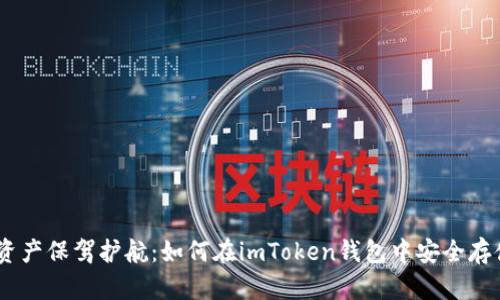 为数字资产保驾护航：如何在imToken钱包中安全存储USDT？