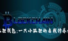 小狐狸钱包：一只小狐狸的自我修养之旅