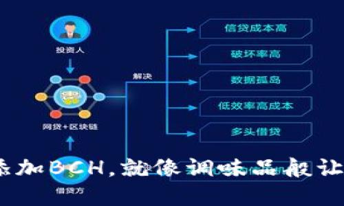 小狐狸钱包：如何巧妙添加BCH，就像调味品般让你的数字资产更加美味