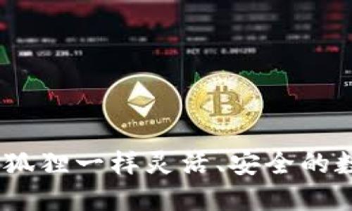 小狐狸钱包：像小狐狸一样灵活、安全的数字资产管理工具