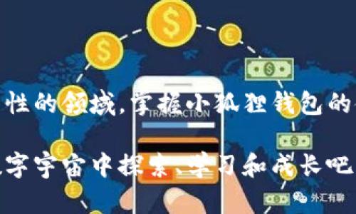 小狐狸钱包（Fox Wallet），正式名称为“MetaMask”，是一个广受欢迎的加密货币钱包和去中心化应用（DApp）浏览器，特别是在以太坊生态系统中。它的主要功能包括安全存储用户的以太坊和ERC-20代币，同时允许用户方便地与去中心化金融（DeFi）项目和非同质化代币（NFT）进行交互。

### h3小狐狸钱包的基本功能

想象一下，你有一把钥匙，可以打开区块链的大门，小狐狸钱包就是这样一把钥匙。它让用户能够安全地存储和管理他们的加密资产，同时也能方便地与各种去中心化应用（DApp）进行互动。

小狐狸钱包的功能包括：

ul
    li资产管理：用户可以查看和管理他们的加密资产，包括以太坊和ERC-20代币。/li
    liDApp交互：通过该钱包，用户可以轻松访问去中心化金融平台、NFT市场、游戏等。/li
    li私钥控制：用户完全掌控自己的财务，不用依赖中心化交易所。/li
    li区块链浏览器：用户可以直接在钱包中查看交易历史和区块信息。/li
/ul

### h3小狐狸钱包的安全性

在加密世界中，安全性是每个投资者的头等大事。小狐狸钱包如同一位忠诚的护卫，时刻保护着用户的资产安全。它通过私钥控制，让用户在使用钱包的同时，能源源不断地保护自己的资金安全。

当然，使用小狐狸钱包时，用户也要自己承担相应的安全责任。例如，用户需要妥善保存助记词和私钥。如果丢失，恢复资产就可能变得困难，就像钥匙掉进了深渊，再也无法找回。

### h3如何使用小狐狸钱包

开始使用小狐狸钱包就像踏上一段冒险之旅，虽然有些步骤需要注意，但一旦掌握，就能带来无穷的乐趣。

1. **下载与安装**：用户可以在浏览器插件商店或手机应用商店下载小狐狸钱包。安装之后，就可以创建自己的钱包。
   
2. **创建钱包**：创建钱包的过程很简单，用户只需设置密码并记录下助记词。助记词如同一张地图，指引你找到财富的路。

3. **存入资产**：用户可以通过交易所或其他钱包将加密货币转入小狐狸钱包。就像把钱存入银行一样，但这里的“银行”是区块链。

4. **与DApp互动**：用户可以通过小狐狸钱包方便地访问各种去中心化应用，购买NFT、借贷、投资等。小狐狸钱包就像一个多功能工具箱，满足用户的各种需求。

### h3小狐狸钱包的优势与不足

小狐狸钱包在市场上取得了广泛的认可，但它也不是完美无瑕的。有时，用户可能会感受到一些小烦恼，就像生活中的小插曲。

#### 优势

- **用户友好性**：界面简单、直观，适合初学者和经验丰富的用户使用。
- **去中心化**：用户掌控私钥，提高了安全性。
- **社区支持**：由于其广泛的使用场景和活跃的用户社区，支持和资源都非常丰富。

#### 不足

- **风险意识**：对于新手来说，理解区块链和加密货币的风险是一个挑战。
- **网络定义**：在高峰时段，交易费用可能会攀升，影响用户体验。
- **安全责任**：用户需自行保管私钥和助记词，一旦丢失，资产难以恢复。

### h3小狐狸钱包的未来展望

小狐狸钱包正处于区块链技术快速发展的浪潮中。未来，它的功能和用户体验预计将继续迭代升级。想象一下，未来的世界中，每个人的钱包都可以安全、方便地连接到各种数字服务，无论是购物、投资还是社交，所有的一切都能通过一个小小的钱包实现。

当然，在这条前行的道路上，我们也希望小狐狸钱包能保持对用户安全的重视，毕竟，再 美好的未来，如果没有安全的保障，也只是一纸空谈。

### h3总结

小狐狸钱包如同一位可靠的朋友，陪伴你在加密货币的世界中探索，同时又是你与区块链应用之间的桥梁。在这个充满变数和可能性的领域，掌握小狐狸钱包的使用，能够为你的数字资产之旅增添无数的精彩。但也要时刻保持警觉，确保自己的资产安全，毕竟，谁还没点小烦恼呢？

通过这段旅程，你不仅学会了如何使用小狐狸钱包，还对区块链和加密货币的世界有了更深入的理解。让我们一起在这个神奇的数字宇宙中探索、学习和成长吧！