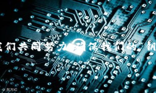 别让你的虚拟钱包“裸泳”！——关于MetaMask助记词泄露的那些事
MetaMask, 助记词, 虚拟钱包, 安全隐患/guanjianci

引言：数字时代的“黄金钥匙”
在这个数字化飞速发展的时代，比特币、以太坊等加密货币犹如金融市场上的“黄金”，不断吸引着用户们的目光。而作为使用这些虚拟资产的钥匙，MetaMask钱包则为我们打开了一扇通往加密世界的大门。然而，持有这把钥匙的过程并不简单，尤其是助记词的安全问题，显得尤为重要。

什么是助记词？你知道它的“魔力”吗？
助记词就像是一张藏宝图，指引着我们找到隐藏的财富。通常由12个或24个单词组成，这些单词的排列组合可以帮助我们恢复钱包。如果你有了这串独一无二的“密码”，你的数字资产就如同在宝藏箱中安然无恙。但如果这串“密码”不慎泄露，后果将不堪设想！

助记词泄露的风险：无声的“黑手”
助记词泄露就像是在黑夜中失去了方向感，前路一片模糊。究竟存在怎样的风险？让我们深入探讨：
ul
    listrong资产被盗：/strong无论是你心爱的NFT还是持有的加密货币，只要助记词落入他人之手，你的资产就会面临被“搬家”的危险。这就好比你把家里的钥匙交给了不值得信任的人，他们完全可以将你的一切物品“打包走”。/li
    listrong账户被篡改：/strong如果黑客通过钓鱼网站或恶意软件获取了你的助记词，他们不仅可以盗取你的资产，还可以修改你的账户信息，更改关联邮箱与电话号码。这对于任何用户来说，都是一次重创。/li
/ul

助记词泄露的原因：为何“裸泳”
那么，助记词究竟是如何泄露的呢？问题的根源其实有很多，就像在海滩上裸泳一样，虽然清凉，但风险无处不在：
ul
    listrong钓鱼攻击：/strong黑客们利用伪造的网站诱使用户输入助记词，就如同发送一封甜言蜜语的邀请函，实际上却暗藏杀机。用户在无意间提供了自己的“密钥”。/li
    listrong恶意软件：/strong一些看似无害的应用可能藏匿恶意代码，只需一点点时间，就能悄无声息地偷走你的助记词。想象一下，想喝一杯温暖的咖啡，却不知已被植入“定时炸弹”。/li
    listrong物理泄露：/strong在公共场合使用MetaMask时，若泄露了你输入助记词的场景，可能会成为窥探者的“猎物”。这就像是在街头向陌生人展示你的银行卡信息一样，不知不觉中陷入了危险的境地。/li
/ul

如何保护你的助记词：为你的“钥匙”上锁
既然我们已知晓助记词泄露的风险，那么如何实现它的安全守护呢？这就像给你的家上锁一样，保护自己的财产安全无小事：
ul
    listrong保持离线存储：/strong将助记词写在纸上并保存在安全的地方，不要存储在云端、手机或电脑中，这样即使黑客侵入数据，也无法获取你的助记词。/li
    listrong启用双重身份验证：/strong在MetaMask中启用双重身份验证，添加额外的安全层，确保即使黑客有你的助记词，也无法轻易访问你的账户。/li
    listrong定期检查账户活动：/strong定期查看你的MetaMask账户活动，确保没有陌生的交易记录。一旦发现异常，立即更改密码并进行安全操作。/li
    listrong教育自己与身边的人：/strong加强对MetaMask及助记词相关知识的学习，向朋友普及安全知识，形成一个安全的防护圈。就像大家一起守护金库，分担风险。/li
/ul

结尾：用心守护数字资产的每一份热爱
在这个数字化的时代，拥有一份对加密货币的热爱是完全正常的，但更重要的是学会如何用心去守护它。MetaMask钱包中的助记词虽小，却是开启财富大门的关键。让我们共同努力，确保我们的“钥匙”不再“裸泳”，而是在安全的地方静静守候，期待着有一天能打开那令人兴奋的财富之门。谁还没点小烦恼呢？但我们可以采取措施让这些烦恼不再影响我们的幸福感！

最后，愿每位读者都能安全地在数字世界中翱翔，收获满满的财富与喜悦！