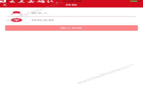 要将IM钱包中的USDT转换为ETH，您可以按照以下步骤操作。在这里，我会尽量详细地解释每个步骤，以帮助您更好地理解整个过程。

### 第一步：打开IM钱包

首先，您需要打开IM钱包。如果您还没有安装IM钱包，请先下载并安装它。确保您已注册并登陆您的账户。

### 第二步：查找USDT

一旦您进入钱包界面，您会看到您的资产列表。在资产列表中，查找USDT（泰达币）。这通常在“资产”或“会计”部分找到。

### 第三步：选择转换或交易功能

在找到USDT后，您应该能够看到一个“交易”或“转换”的选项。点击这个选项，您将进入交易页面。

### 第四步：选择要转换的资产

在交易页面，您可以选择将USDT转换为其他加密货币。在这里，选择ETH（以太坊）作为目标资产。

### 第五步：输入转换数量

输入您希望转换的USDT数量。请注意，转换前请确保了解当前的汇率，以及可能会发生的手续费。

### 第六步：确认交易

在确认交易之前，您将看到一个交易摘要，展示您的USDT数量、欲获得的ETH数量以及可能的手续费。如果一切看起来都没问题，那么点击确认。

### 第七步：等待交易完成

一旦您确认交易，系统将处理您的请求。请耐心等待交易完成，时间通常取决于网络的拥堵情况。

### 第八步：查看ETH余额

交易完成后，您可以返回资产列表，查看您的ETH余额是否已更新。如果一切顺利，您现在应该拥有您的ETH。

### 注意事项

1. **手续费**：每次转换都会产生一定的手续费，因此在交易之前务必了解相关费用。
2. **市场波动**：加密货币市场价格波动较大，及时关注市场动态可以帮助您做出更明智的交易。
3. **安全性**：确保您使用的是官方IM钱包，避免使用第三方平台进行交易，以保护您的资产安全。

### 总结

将IM钱包中的USDT转换为ETH并不是一件困难的事情。只需遵循上述步骤，您就能轻松完成交易。不过，值得注意的是，加密货币的转换涉及一定的风险，投资前请务必做好功课，确保自己已做好充足的准备。希望这些信息对您有所帮助！如果您有其他的疑问或者需要更多信息，随时可以询问。

希望这篇指南能够帮助你顺利完成USDT到ETH的转换。如果有其他加密货币相关的问题，也欢迎随时问我！ 

如果您在使用过程中遇到任何问题，可以查阅IM钱包的官方支持文档，或直接联系客服获取帮助。