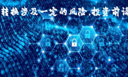 要将IM钱包中的USDT转换为ETH，您可以按照以下步骤操作。在这里，我会尽量详细地解释每个步骤，以帮助您更好地理解整个过程。

### 第一步：打开IM钱包

首先，您需要打开IM钱包。如果您还没有安装IM钱包，请先下载并安装它。确保您已注册并登陆您的账户。

### 第二步：查找USDT

一旦您进入钱包界面，您会看到您的资产列表。在资产列表中，查找USDT（泰达币）。这通常在“资产”或“会计”部分找到。

### 第三步：选择转换或交易功能

在找到USDT后，您应该能够看到一个“交易”或“转换”的选项。点击这个选项，您将进入交易页面。

### 第四步：选择要转换的资产

在交易页面，您可以选择将USDT转换为其他加密货币。在这里，选择ETH（以太坊）作为目标资产。

### 第五步：输入转换数量

输入您希望转换的USDT数量。请注意，转换前请确保了解当前的汇率，以及可能会发生的手续费。

### 第六步：确认交易

在确认交易之前，您将看到一个交易摘要，展示您的USDT数量、欲获得的ETH数量以及可能的手续费。如果一切看起来都没问题，那么点击确认。

### 第七步：等待交易完成

一旦您确认交易，系统将处理您的请求。请耐心等待交易完成，时间通常取决于网络的拥堵情况。

### 第八步：查看ETH余额

交易完成后，您可以返回资产列表，查看您的ETH余额是否已更新。如果一切顺利，您现在应该拥有您的ETH。

### 注意事项

1. **手续费**：每次转换都会产生一定的手续费，因此在交易之前务必了解相关费用。
2. **市场波动**：加密货币市场价格波动较大，及时关注市场动态可以帮助您做出更明智的交易。
3. **安全性**：确保您使用的是官方IM钱包，避免使用第三方平台进行交易，以保护您的资产安全。

### 总结

将IM钱包中的USDT转换为ETH并不是一件困难的事情。只需遵循上述步骤，您就能轻松完成交易。不过，值得注意的是，加密货币的转换涉及一定的风险，投资前请务必做好功课，确保自己已做好充足的准备。希望这些信息对您有所帮助！如果您有其他的疑问或者需要更多信息，随时可以询问。

希望这篇指南能够帮助你顺利完成USDT到ETH的转换。如果有其他加密货币相关的问题，也欢迎随时问我！ 

如果您在使用过程中遇到任何问题，可以查阅IM钱包的官方支持文档，或直接联系客服获取帮助。