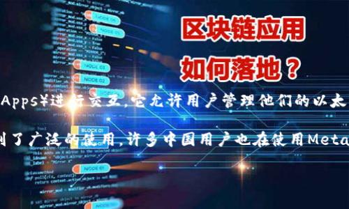 MetaMask是一款非常流行的加密货币钱包和浏览器扩展，主要用于与以太坊区块链及其生态系统中的分散应用（DApps）进行交互。它允许用户管理他们的以太坊账户，发送和接收以太币（ETH）和ERC-20代币，并与去中心化交易所（DEX）、NFT市场及其他区块链应用进行交互。

MetaMask由Consensys开发，虽然它的开发团队并不在中国，但由于其国际性和开放性，MetaMask全球范围都得到了广泛的使用。许多中国用户也在使用MetaMask来进行交易、投资或参与区块链项目。

如果你有兴趣了解更深入的内容或者有具体问题，随时告诉我！