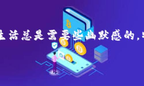 在使用小狐狸钱包时，切换账户的操作其实相对简单，但却需要我们认真对待，以确保信息的安全与隐私。下面我将为你详细介绍如何切换小狐狸钱包的账号登录。

第一步：打开小狐狸钱包
首先，确保你已经下载并安装了小狐狸钱包（Fox Wallet）。打开应用程序，你将看到一个干净利落的界面，仿佛置身于一个数字金融世界。不过在这之前，确保你的网络连接良好，毕竟，网络就像是小狐狸钱包的氧气，没有它的话，一切都无从谈起。

第二步：找到账户管理选项
在小狐狸钱包主界面，通常会有一个“账户管理”或者“设置”选项。点击进入，就像打开一扇通往理财世界的大门。然而，有些选项真的是让人摸不着头脑，不过没关系，我们各凭多年的网络经验，总能找到方向！

第三步：退出当前账户
在“账户管理”中，你将看到当前登录的账户信息。此时，你需要选择“退出账号”或“注销登录”。这一步如同研磨咖啡豆，你需要耐心和细致，才能为接下来的切换做好准备。别担心，账号信息不会丢失，就像你不必担心一杯美味的咖啡会突然消失一样。

第四步：重新登录
退出后，你将被自动引导回登录页面。在这个页面，你可以输入新的账户信息，登陆你想要切换到的新账户。想象一下，不同账户就像不同的房间，今天你选择去朋友的房间，但明天可能又想回到自己温馨的小窝。输入完毕，点击登录！

第五步：验证身份
为了保护你的资金安全，小狐狸钱包通常会要求你进行身份验证。可能是输入密码、指纹验证或者是短信验证码。嘿，就像进入一个保护严密的城堡一样，验证是至关重要的。即便你已经是“城主”，但总要经过守卫的检验，才会让你放心。

第六步：成功切换
一旦验证通过，你将顺利进入新账户。这一刻就像打开了一份惊喜的礼物，你不知道里面会有什么，但充满期待。尽情享受你新账户带来的服务吧，无论是转账、收款，还是投资理财，都能一手掌握。

汇总注意事项
在切换账户过程中，有一些小细节需要特别注意：
ul
    listrong确保网络安全：/strong在公共网络下操作时，保持警惕，使用VPN加密你的连接，保护你的财产。/li
    listrong备份助记词：/strong如果切换的账户涉及不同的钱包，确保对助记词进行妥善备份。/li
    listrong使用最新版本： /strong保持小狐狸钱包更新到最新版本，以获得最佳的使用体验。/li
/ul

结语
切换小狐狸钱包账号，并不是一件困难的事情，只要你按照上述步骤，耐心操作，便能轻松完成。谁还没点小烦恼呢？生活总是需要些幽默感的，特别是在调整账户这种略显乏味的事务中。希望这篇攻略能帮助你愉快地使用小狐狸钱包，轻松管理你的数字资产！

如果你在使用过程中遇到其他问题，欢迎随时向我提问哦！