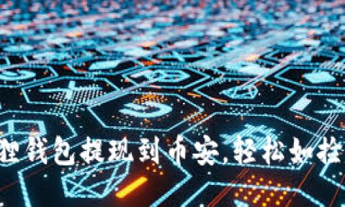 小狐狸钱包提现到币安，轻松如捡石子！