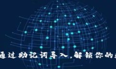 小狐狸钱包：通过助记词导入，解锁你的数字资