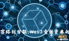 从金字塔到分散：Web3重塑资本的未来