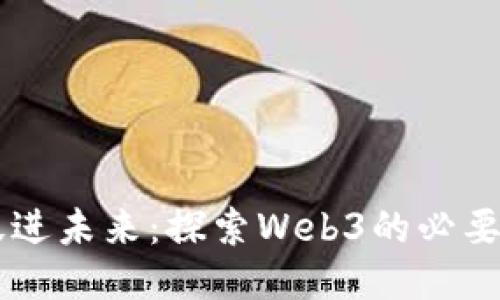 新加坡跃进未来：探索Web3的必要性与潜力