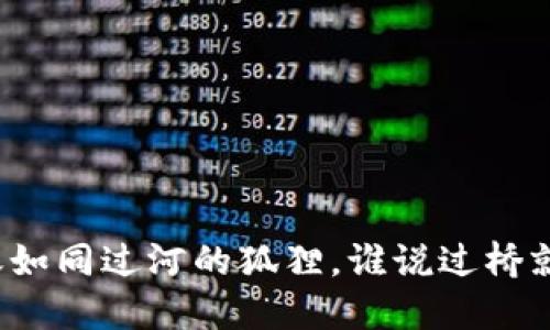 小狐狸钱包转账如同过河的狐狸，谁说过桥就不会掉进水里？