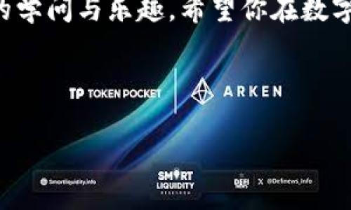 在TP钱包上将USDT转换为BNB（币安币）并不像巴哈马的海滩一样复杂，其实步骤相对简单。下面我将为你详细介绍如何在TP钱包中完成这一操作，希望能像一杯清爽的椰子水一样，带给你舒适的体验！

第一步：打开TP钱包
首先，你需要确保已经下载了TP钱包，并且成功安装在你的手机中。打开TP钱包，就像打开一扇通往虚拟货币世界的窗户，轻松而又神秘。

第二步：进入币种管理界面
在主界面中，你会看到一个“资产”或“钱包”的选项。点进去，就好像翻开一本珍藏的硬币册子，准备查看你的投资组合。在这里，你可以看到所有支持的币种（就像水果摊上的新鲜水果）。

第三步：选择USDT
在资产列表中找到USDT，轻点它。这就好比在挑选你最爱的苹果——确保这颗苹果是新鲜的，买它绝对不会后悔！（当然，如果你不喜欢苹果，完全可以挑选其他水果）。

第四步：进行兑换
找到“兑换”或“交易”选项，可能会有一些图标或按钮指引你进入。这是交易的“魔法门”，一旦推开，就会让你感受到数字货币的魅力。选择USDT作为你要转出的币种，而BNB则是你希望转入的币种。就像你在市场上把西红柿换成了蘑菇，都很好吃，味道不一样！

第五步：输入数量
输入你想要转换的USDT数量。这一步就像是在决定你今天要吃多少份美味的披萨（当然，吃多了会长胖哦），确保你输入的数字是对的，不然一不小心就可能得出超出预期的结果。在这里你也可以查看当前的汇率和手续费，提前做好心理准备。

第六步：确认交易
在确认界面中仔细核对信息，看看自己是不是点错了币种或者金额。毕竟，错买了菠菜而不是菜花也很令人沮丧。确认无误后，就可以发起交易，等待系统处理。

第七步：查看交易状态
完成后，你可以在“交易记录”中查看这笔交易的状态，犹如在追踪快递的运送进度。通常这笔交易会在几分钟内完成，耐心等待就可以了！

总结
在TP钱包上交换USDT和BNB就是这么简单！虽然这一过程如同吃了一块薄饼披萨，看似简单，但如果你仔细品味其中的每一步，就会发现这背后的学问与乐趣。希望你在数字货币的旅程中，能够像享受一场美妙的音乐会，愉快而充实。谁还没有点小烦恼呢？处理这些繁琐的交易也会让我们在积累财富的同时收获乐趣。

TP钱包, USDT, BNB, 虚拟货币/guanjianci 

希望这个指南能够帮助你更好地在TP钱包上进行USDT到BNB的转换。如果你还有其他问题，随时问我哦！