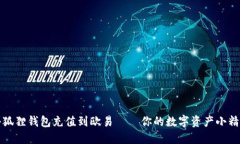 小狐狸钱包充值到欧易——你的数字资产小精灵