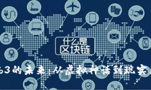 Web3的未来：从虚拟神话到现实巨变