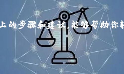 要将比特币存入钱包，首先需要理解比特币钱包的基本功能和操作。下面将详细介绍如何将比特币转入钱包，并提供一些相关的知识背景和趣味性信息。

什么是比特币钱包？
比特币钱包就像你的货币钱包或银行账户，但它是数字化的。它用于存储、接收和发送比特币。比特币钱包有不同的类型，包括桌面钱包、移动钱包、网页钱包和硬件钱包。每种钱包的安全性和使用方便程度略有不同。

比特币钱包的类型
在进入比特币钱包之前，了解不同类型的钱包至关重要。每种钱包都有自己的特点，就像不同的人在不同场合会选择不同的衣服。以下是几种常见的比特币钱包类型：

ul
  listrong桌面钱包：/strong这是一种安装在计算机上的钱包，通常安全性较高，因为所有数据都存储在本地。/li
  listrong移动钱包：/strong可在智能手机上使用，方便快捷，但可能面临安全风险。/li
  listrong网页钱包：/strong通过网络访问，非常方便，但如果服务提供商遭到攻击，用户的比特币可能会受到威胁。/li
  listrong硬件钱包：/strong一款独立的设备，用于存储比特币，安全性极高，适合长期持有者。/li
/ul

如何将比特币存入钱包？
确切地说，要将比特币存入钱包，你需要一个比特币地址，类似于银行账号。以下是具体的步骤：

ol
  listrong选择一个合适的钱包：/strong根据你的需求（安全性、便捷性等），选择一个适合你的钱包。/li
  listrong创建钱包账户：/strong按照钱包提供商的指示，创建一个账户并备份私钥和助记词。就像你不会把密码随便告诉朋友一样，私钥也要好好保管，谁让比特币不接受“密码找回”功能呢？/li
  listrong获取钱包地址：/strong在钱包中找到你的比特币接收地址。这个地址通常由一串字符组成，看起来就像是电子邮件地址，但一定要小心，任何一个字符的错误都可能导致“意外” — 比特币飞到了错误的地方。/li
  listrong进行转账：/strong使用交易所或其他地方，将比特币转入你的钱包地址。这一步就像是给你的账号充钱，只不过这些“不见”的钞票是数字形式。/li
/ol

从交易所转账到钱包
假设你在某个交易所购买了比特币，按照以下步骤将比特币转入钱包：

ol
  listrong登录你的交易所账户：/strong进入你的交易所账户，确保钱包内有足够的比特币。/li
  listrong找到提款选项：/strong在交易所界面上，通常会找到“提款”或“转出”选项。点击进入。/li
  listrong输入钱包地址：/strong在收款地址栏输入你的比特币地址。别急，检查一遍，确认没有输入错误，万一打错了字母，可能你的比特币就变成别人的了。/li
  listrong选择转账金额：/strong输入你想要转账的比特币数量。如果你想小试牛刀，最好先转一点，确认顺利后再多转。/li
  listrong确认转账：/strong在交易所确认所有信息无误后，点“确认”按钮，等待转账完成。/li
/ol

注意事项
在进行比特币转账时，注意以下几点：

ul
  listrong手续费：/strong不同交易所和网络的手续费各不相同，确保你知道手续费后再决定转账金额。想要省钱的朋友，趁交易所不忙的时候去转账，手续费有时候会更便宜哦。/li
  listrong网络确认时间：/strong比特币交易需要一定时间进行确认，通常在10分钟到1小时不等，具体取决于网络拥堵情况。别着急，泡一杯茶，等待也是一种享受。/li
  listrong安全性：/strong确保你使用的是安全的网络连接，尽量避免公共Wi-Fi环境，以防止黑客窃取你的信息。/li
/ul

比特币存入钱包后的管理
成功将比特币存入钱包后，你的“数字财富”就掌握在你自己手中了！当然，作为比特币的“主人”，你还需要学会怎么好好管理和使用它们。以下是几个小建议：

ul
  listrong定期备份：/strong备份你的钱包数据很重要。如果你的设备丢失或损坏，备份能帮助你找回比特币。谁想在关键时刻失去“财富”呢？/li
  listrong保持私钥安全：/strong尽量将私钥和助记词保存在安全的地方，不要和他人分享。想象一下，放弃你的财产将会是什么感觉，但这也是你必须面对的。/li
  listrong关注市场：/strong定期关注比特币市场的动态，可以帮助你更好地判断买卖时机。毕竟，现在的比特币价格波动大得很，有了市场信息，你就可以“把握先机”了！/li
/ul

结语
将比特币存入钱包并不复杂，但在操作过程中还是需要注意很多细节。记得选择适合自己的钱包，保证安全性，并时常关注市场动态。希望通过以上的步骤和建议，能够帮助你轻松地将比特币存入自己的数字钱包。谁说这就不比复杂的税务申报有趣多了呢？好好运用你的比特币，让这份数字资产成为你生活的一部分吧！

比特币, 钱包, 转账, 安全/guanjianci
比特币进钱包好比抓住钱包里的“财富小精灵”！