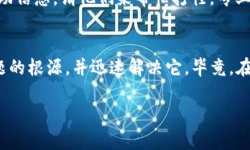 在使用TP钱包进行USDT转出操作时，如果系统提示“账户不存在”，这可能会让人感到困惑和沮丧。让我们一起深入研究这个问题，排除故障，确保你能顺利完成转账。

1. 理解