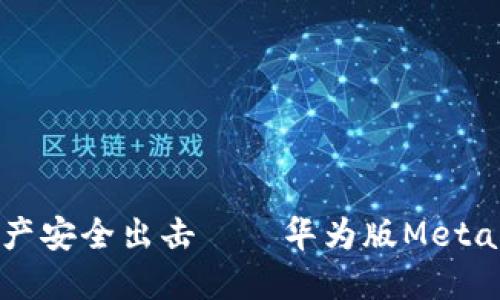 让你的数字资产安全出击——华为版MetaMask下载指南