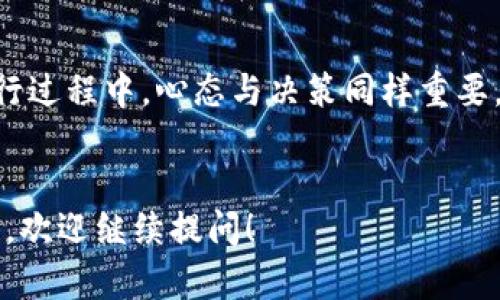    在数字货币的海洋中扬帆：精挑细选你的以太坊与比特币区块链钱包  / 

 guanjianci  以太坊钱包, 比特币钱包, 区块链, 数字货币  /guanjianci 

引言：数字货币的航海之旅
在这个充满炒作与机遇的数字时代，进入数字货币世界就像是乘船驶入一片未知的海洋。你是航海者，而数字货币则是风暴中闪烁的金银财宝。然而，航行的第一步，总是要有一个稳重的船舶——也就是说，你需要一个安全可靠的钱包来储存你的以太坊和比特币。那么，如何在这片巨浪滔天的海域中，选择和下载一个适合你的区块链钱包呢？今天就让我们一起探索吧！

选择钱包时的“导航仪”——市场上的主要类型
在你决心迈入这个令人兴奋的领域之前，首先，我们得了解钱包的“导航仪”。数字货币钱包主要分为硬件钱包、软件钱包、在线钱包和纸钱包，犹如大海中的不同船只，各自都有其优缺点。

h4硬件钱包：让你的小秘密安全无忧/h4
硬件钱包就像是为你的宝藏建造的一座坚不可摧的岛屿。它们通常是专门设计用来存储私钥的物理设备，能够有效防止黑客的攻击与其他安全隐患。但是，若是想要访问你手中的财富，还是得找到它，记得放好哦，别让它和你的遥控器一起“失踪”了！

h4软件钱包：移动中的财富/h4
软件钱包适合喜欢随时随地管理他们的数字货币的用户。就像一艘快速的小艇，可以随时启航。但是，你也需要确保它的软件是最新的，以免遭遇那些趁虚而入的海盗。“谁说我买个包就得花大价钱！”其实选择一些功能强大的开源软件钱包，完全可以满足你的需求。

h4在线钱包：云端的浪花/h4
在线钱包则像是大海中的泡沫，虽然方便，但也容易被冲走。大多数银行和交易所都提供在线钱包，但储存在他们平台上的数字货币，需谨防安全隐患。话说回来，谁还没点小烦恼呢？

h4纸钱包：传统而又可靠/h4
纸钱包是最原始的储存方式，把私钥和公钥打印在纸上。虽然看似简单，但也需要小心翼翼保管，不然这“藏宝图”可就变成了“废纸”了！

如何选择一款适合你的钱包？
在众多钱包中，选择最适合你的，首先得了解自己的需求。如果你是个长期投资者，可能倾向于硬件钱包，而短期交易者或许更喜欢软件钱包。
另外，确保你的钱包支持你想要操作的币种，因为不是所有钱包都支持所有的数字货币，千万别误打误撞！

下载你的钱包：一步步走向财富之路
好的，了解了钱包的种类，接下来就让我们聊聊如何下载这些数字宝库。以太坊和比特币钱包的下载过程其实都大同小异，按部就班，清晰明了。

h4选择官方网站/h4
首先，去官方网站下载钱包，这是安全的不二法则。就像在大海中找一座熟悉的灯塔，确保你所船行的方向是正确的。

h4下载与安装/h4
一般而言，你只需在官网找到适合你设备的版本（Windows、Mac、Android、iOS等），点击下载，安装后记得认真阅读使用条款哦，不然可能会遇到意想不到的小陷阱。

h4创建钱包与备份/h4
安装完成后，按照提示创建钱包。此时你需要设置一个强密码，并备份助记词，记得妥善保管，最好别将它放在容易被人看到的地方，毕竟这可是打开财富之门的钥匙啊！

安全性：航海中的保护伞
安全性是我们在选择与使用钱包时绝不能忽视，与其他用户分享或泄漏信息，无疑会让你在航行时漂流到危险的水域。无论是硬件钱包还是软件钱包，都应定期更新，确保安全。
记得启用两步验证和冷钱包储存法，这样一旦遭遇“海盗”，也能有效降低损失。

关于手续费，你需要了解的“小秘密”
在完成交易之前，有些交易平台可能会收取手续费，这就像是航海过程中所需的过桥费。了解这些费用结构，能帮助你管理预算，避免因“小芳巧”而浪费。

结语：乘风破浪，未来可期
在数字货币的海洋中，选择并下载一个合适的以太坊或比特币钱包只是你航程的开始。学会如何安全地存储与操作你的数字资产，将为未来带来无尽的可能性。记住，航行过程中，心态与决策同样重要。潜心学习、保持耐心，才能迎来风平浪静的丰收。
希望你在这个数字货币的航海旅程中，能够破浪而行，收获属于你的宝藏！

这样一来，理解钱包的作用、选择合适的钱包以及安全性的问题都得到了解释，同时也通过幽默的表达，增加了一些趣味性。希望你喜欢这个内容！如果需要更多具体细节，欢迎继续提问！