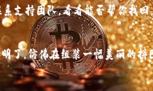 从MyKey钱包转USDT：像把生活的拼图拼好一样简单
MyKey钱包, USDT转账, 数字货币, 钱包安全/guanjianci

引言：拼图与钱包的比较
在这个数字货币飞速发展的时代，钱包无疑变成了我们生活中的一部分。想象一下，就像拼图一样，每一块都是至关重要的。而在这片拼图中，MyKey钱包就像一块完美的边角拼图，给予了我们转账USDT的便利和安全。

MyKey钱包是什么？
MyKey钱包是一款高度安全且易于使用的数字资产钱包，它支持多种数字货币的存取与转账，特别是以太坊及其广泛使用的USDT——这位“稳定币”的佼佼者。就像一位温柔的守门员，MyKey确保你的每一份资产都安全无忧。

什么是USDT？
USDT（Tether）是一种与美元挂钩的稳定币，其价值相对稳定，使其成为在数字货币市场中避险的首选。可想而知，它就像一颗安全的石头，无论外界风云如何变化，它总能提供一定的岸基。

为什么选择MyKey钱包转USDT？
选择MyKey钱包，不仅出于它的高安全性，还因为它给用户带来的便捷体验。你可以像使用电子邮件一样轻松完成转账，那么，转USDT的时候又为何要麻烦呢？
此外，MyKey的界面友好，开箱即用的设计，让用户在首次使用时也能像老手一样快上手。谁还没点小烦恼呢？找不到按钮或者不知如何操作？在MyKey中，这些小困扰将不复存在。

转账准备：账户创建和充值
在开始转账之前，你需要先创建一个MyKey账户。注册过程简单快捷，你只需提供一些基本的信息，就能完成注册。等腮帮子憋闷的时候，记得喝口水，耐心等待你的账户信息。
完成注册后，为了转账，你首先需要给你的钱包充值。你可以通过多种方式进行充值，包括银行转账、信用卡等。充值完成后，记得拍个小手，不然钱包里的资产冷冰冰的没温度。

如何转USDT？步骤详细讲解
现在我们进入了“重头戏”，转USDT的步骤到底有多简单？跟着我的脚步来，保证让你像喝水一样顺畅！
1. 登录你的MyKey钱包：把你的用户名和密码打入，点击登录按钮，进入钱包界面。
2. 找到USDT选项：在首页的资产列表中，你会看到（也许还会闻到）USDT的亮眼图标，点击进入。
3. 点击转账按钮：看到了吗？在哪里？就在页面的一个角落，点击“转账”按钮。
4. 输入金额和收款地址：此时，你需要输入你希望转账的金额，还有收款人的地址。在这里，每一个字符都不能错，像游戏中的拯救任务，输入错误就得重来。
5. 确认交易：在这一刻，你可以感受到心跳加速，那是期待的节奏。再次确认资料无误后，点击确认交易。
6. 等待交易完成：切记，耐心是美德！转账完成的时间长短，取决于网络的状况，像在等待外卖叫号，心急不如慢慢等。

转账后的注意事项
转账完成后，别急着离开，就像吃完一份美食还得期待甜品。你需要确认这笔交易是否顺利完成。可以在MyKey钱包中查看交易记录，确保每一份资金都安全到位。
此外，不要忘记为自己的钱包加上一层保护，启用双重身份验证（2FA），多一份安全保障，再多也不嫌多。

常见问题解答
在使用MyKey钱包进行USDT转账时，也许会出现一些疑问，下面我们来一一解答！让这些问题不再像小虫子般烦躁。
1. 为什么转账速度很慢？
可能是由于网络拥堵，就像高峰期的公交，谨记保持耐心，通常交易在几分钟到几小时内完成。
2. 我可以转账至其他钱包吗？
可以的，只要你确认对方钱包支持USDT这种资产，嘿，你就能轻松完成这笔交易。
3. 有手续费吗？
是的，为了维持系统运行，转账时会产生一定的手续费，可能和你买饮料时加价相似。
4. 万一转错了地址怎么办？
亲爱的，这种情况就像过马路没看红绿灯，后果都是不一样的。虽然有些交易无法取消，但你可以联系支持团队，看看能否帮你找回。

总结：轻松转账，灵活安全
总而言之，使用MyKey钱包转USDT就像是一场轻松愉快的旅程，从创建账户到转账完成，步骤简单明了，仿佛在组装一幅美丽的拼图。每一步都是一块拼图，每一步都充满乐趣。日后不妨多尝试几次，相信你会成为转账的“老司机”。
享受数字货币的乐趣，同时也要记得安全第一，让每一笔资金都如花般绽放，绚丽多彩，愉悦心情！