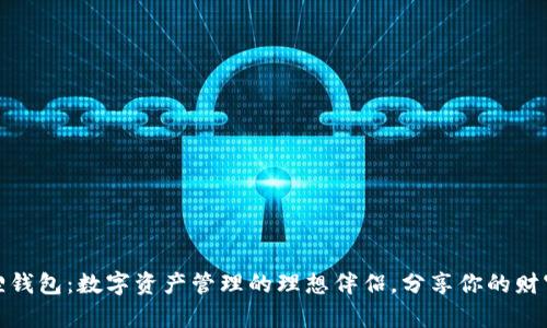 小狐狸钱包：数字资产管理的理想伴侣，分享你的财富之路