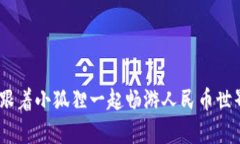 小狐狸钱包：跟着小狐狸一起畅游人民币世界的