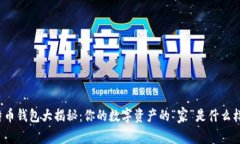 比特币钱包大揭秘：你的数字资产的“家”是什