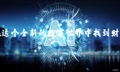 Web3投资机会如同无限的宇宙：探索未知的财富星系

在数字化的浪潮中，Web3作为互联网的下一次革命，犹如浩瀚宇宙中的一颗新星，闪烁着无尽的投资机遇。它打破了以往中心化的互联网模式，赋予用户更大的控制权和所有权，仿佛重置了所有游戏规则。在这里，投资者可以乘着创新的飞船，探索让人心跳加速的财富星系。

一、什么是Web3？

Web3（Web 3.0）是对当前互联网的一个重要概念，它代表了一个更为去中心化、更加智能、更加安全的网络生态。Web3利用区块链技术，打破了传统互联网依赖于中心化服务器的局限，给予用户更高的隐私性和自由度。可以想象一下，Web3就像是一个新开辟的星球，我们每个人都是宇航员，有机会在这里进行投资，探索未知的财富。

二、Web3中的投资机会

Web3所蕴含的投资机会，宛如宇宙中的星辰，数不胜数。以下几个领域成为了投资者们竞相追逐的目标：

1. 去中心化金融（DeFi）

去中心化金融（DeFi）可以说是Web3的一颗“超级新星”。它通过智能合约实现金融服务的自动化，省去中介机构，降低交易费用，提升透明度。想象一下，没有银行的干预，你可以自由借贷、交易、赚取利息，简直就像是为你量身打造的金融宇宙。在DeFi中，投资者可以参与流动性挖矿、借贷、交易等多种方式获利。

但就像宇航员在太空中面临的各种挑战一样，DeFi也存在风险，比如智能合约的漏洞以及市场波动。因此，投资者在参与DeFi之前，务必要做好功课，避免“黑洞”般的损失，谁还没点小烦恼呢？

2. 非同质化代币（NFT）

非同质化代币（NFT）是Web3中另一颗璀璨的明珠，它让每个数字资产都成为独一无二的存在。无论是数字艺术品、音乐、视频，还是虚拟土地，NFT都能将其稀缺性和所有权通过区块链技术进行标记。比如，你可以买到一幅由知名艺术家创作的数字艺术作品，而这幅作品在区块链上是唯一的。

NFT的市场潜力正在迅速扩展，成为投资者眼中热度不减的领域。但是，NFT市场也充满了泡沫，价值波动极大，投资者需要保持理性，避免因投机而陷入资金危机。

3. 元宇宙（Metaverse）

元宇宙是Web3的一个重要组成部分，它将虚拟与现实相结合，构建出一个丰富多彩的交互环境。想象一下，你可以在虚拟的世界中与朋友聚会、上课程、进行商务洽谈，甚至开展自己的生意。元宇宙发展迅速，各大科技公司纷纷布局这一市场，投资者在其中的机会可想而知。

不过，这个虚拟宇宙也并非没有风险，技术的快速迭代和用户偏好的变化都可能导致投资价值的波动。因此，投资者在进入元宇宙之前，必须了解市场趋势，谨慎选择。

4. 基于区块链的社区项目

Web3赋予了社区建立和发展新的方式。许多基于区块链的社区项目如雨后春笋般涌现，它们通过去中心化的自治模型吸引用户参与和投资。这样的项目通常依赖于社区的力量进行推广和运营，让参与者都有发言权。比如，你可以参与某个开放的网络项目，通过共同努力，让它走向成功，并从中获利。

当然，这种投资方式同样需要谨慎。社区项目的成功往往取决于团队的能力及社区的活跃度，一不小心就可能成为一颗流星，划过夜空却永远消失。

三、如何有效投资Web3

在众多投资机会中，如何有效投资Web3，成为投资者需要面对的一个重要问题。这里有几个小建议，让你的投资之旅更加顺畅：

1. 深入了解市场

投资Web3前，深入了解相关技术、项目背景和市场趋势是至关重要的一步。研究相关白皮书、参与社区讨论，了解项目的核心团队和愿景，能够帮助你更好地判断投入的价值。

2. 分散风险

在投资时，记住“不要把所有鸡蛋放在一个篮子里”的道理。通过分散投资于不同的项目，可以有效降低风险。即使某个项目表现不佳，其他项目依然有可能为你的投资组合带来收益。

3. 保持耐心与理性

Web3市场波动性巨大，这对于投资者来说，保持冷静和理性尤为重要。无论市场如何波动，都要坚持自己的投资策略，而不是盲目跟风。

4. 定期回顾与调整

定期回顾自己的投资组合是一个好习惯。随着市场和技术的发展，及时调整你的投资策略，能够帮助你更好地把握机遇。

四、Web3带来的新挑战

在享受Web3带来的投资机会的同时，我们也要直面它所带来的新挑战。技术快速发展意味着更新换代的速度也在加快，投资者必须时刻保持学习的状态，跟上时代的步伐。此外，随着法律法规的逐步完善，投资者也需关注相关政策变化，以免在法律的缝隙中迷失方向。

五、总结

Web3的投资机会如同宇宙中无垠的星辰，正等待着那些勇于探索的投资者。尽管前方存在风险与挑战，但通过深入的学习和理性判断，我们依然能够在这个全新的数字世界中找到财富的可能性。无论走到哪里，记住：投资的核心是对知识的追求和对未来的信心。希望每一位投资者都能在Web3的旅程中，找到属于自己的星辰大海！ 

Web3投资机会如同无限的宇宙：探索未知的财富星系