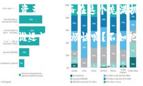 在现代金融和数字货币的浪潮中，了解比特币如何存储和管理其数据是非常重要的，尤其是比特币钱包的数据库。在这篇文章中，我们将深入探讨比特币用什么来做钱包数据库，揭示其背后的技术与原理。同时，我们将穿插一些幽默风趣的表达，希望能让您在阅读中感到轻松愉快。

比特币钱包的数据库探秘

初探比特币钱包的世界

让我们首先理清一个概念：比特币钱包并不是真正意义上的“钱包”，而更像是一种软件，负责管理和存储比特币的私钥和公钥。想象一下，如果比特币是现钞，那么比特币钱包就是一个数字保险柜，用来存放你的一切财富。但是，这个保险柜的工作原理可比实体的保险柜复杂多了。

比特币钱包的基础架构

比特币钱包的核心是存储信息的数据库。在实现对比特币的管理和交易时，这些钱包只与比特币网络中的区块链相连接，而区块链则是比特币的账本，记录了所有的交易历史。可以这么说，区块链就像是比特币的社会安全网，而钱包则是在这张网中的小小单元。

比特币钱包数据存储方式

通常，比特币钱包的数据存储方式有以下几种：

ul
    listrong全节点钱包/strong：这种钱包下载完整的区块链，并验证每一笔交易。它在存储数据上较为庞大，适合那些喜欢全方位掌控自己资产的用户。/li
    listrong轻量级钱包/strong：这种钱包不需要下载完整区块链数据，而是仅仅下载自己所需要的信息。想象一下，你只要在浩瀚的图书馆中找到自己的书就好，而不必每本书都拿出来看。/li
    listrong硬件钱包/strong：一些用户为了安全，会选择将比特币储存在硬件设备中。这就像是把贵重物品放在一个金库中，不容易被黑客攻击。/li
/ul

比特币钱包数据库的技术细节

比特币钱包的数据通常是以多种数据库技术存储的。最常见的方式是使用基于文件的存储方法。例如，codewallet.dat/code文件就存储了与钱包相关的数据，包括私钥、交易记录和其他一些必要的信息。同时，使用SQLite这样的轻量级数据库能够有效地存储这些信息，让钱包在操作时更加便捷。不过，不同的钱包实现可能会选择不同的技术栈。

安全性问题

说到比特币钱包，安全性可是重中之重。随着越来越多的人开始接触比特币，网络攻击的风险也相应增加。想象一下：有人在你的生日派对上偷走了你的生日蛋糕，这种感觉可不好，只好吃双份水果沙拉来安慰自己。

为了防止黑客攻击，许多钱包采用了加密技术来保护用户的数据。这就像是在你的家门上加了一把坚固的锁，让不速之客望而却步。用户也应当定期更新自己的密码，并且使用强密码，避免使用123456这样的无聊组合。

用户体验与钱包使用

在选择比特币钱包时，用户体验也非常重要。在这个快节奏的时代，谁能耐心等待一部启动缓慢的程序呢？

许多现代钱包都以友好的用户界面（UI）和流畅的用户体验（UX）而闻名。如果将钱包的界面比作一家餐馆的菜单，我们更偏好那些菜品丰富、视觉舒适、点餐快速的餐厅，而不是那些让人头疼、无法翻阅的选择。

结论

总结一下，比特币钱包的数据库就像是一台高科技的机器，记录着我们与比特币的亲密互动。无论是全节点钱包、轻量级钱包还是硬件钱包，都在努力确保我们的资产安全。而在这个充满挑战的数字世界中，选择适合自己的钱包是至关重要的。

随着比特币和其他数字货币的普及，对于普通用户来说，理解这些概念将为我们进入这个新金融时代打下基础。所以，让我们带着好奇心，继续向前探索吧！毕竟，谁还没点小烦恼呢？不如把它们化作比特币的交易单，搞得自己忙碌点。

希望以上内容能为您对比特币钱包数据库的了解提供帮助，让我们在这个链上社会中更为从容自信地生活！