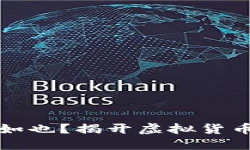 比特币钱包空空如也？揭开虚拟货币背后的神秘面纱