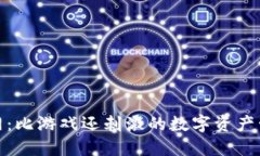 小狐狸钱包网：比游戏还刺激的数字资产管理冒