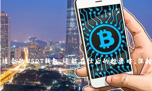   数字钱包里的“金库”：常用USDT钱包全攻略 / 

 guanjianci USDT钱包, 数字货币, 加密货币, 钱包选择 /guanjianci 

引言：数字货币的金库
想象一下，你在一个华丽的金库中，四周环绕着闪闪发光的金币，这就是钱包的感觉！不过，这可不是贪心的幻想，而是我们时代的现实——数字货币钱包。尤其是USDT钱包，它就像是数字货币世界中的“金库”，安全而便捷，值得我们细细探索。谁还没点小烦恼呢？在这个瞬息万变的加密货币环境中，选择一个合适的USDT钱包，不仅关乎你的资产安全，还可能影响你的投资收益。那么，读下去，我们就一起来解读一下常用的USDT钱包吧！

什么是USDT？
USDT，全名为Tether（泰达币），是与美元锚定的稳定币。简而言之，1个USDT的价值约等于1美元。这种设计的初衷就是为了减少数字货币的价格波动，让投资者在数字世界中拥有一种相对稳定的资产。想想吧，就像你在超市买水果时，总希望能买到价格稳定的苹果，而不是今天5块，明天20块的“神奇苹果”。

USDT钱包的重要性
在数字货币世界中，钱包并不仅仅是存贮的地方，它更是你资产的“守护者”。选择一个安全、便捷的USDT钱包，就像选择一个信得过的银行一样。你要考虑到的因素包括安全性、易用性、交易费用、以及支持的交易平台等。就像在选择一个餐厅时，你会关心食物的味道、环境的氛围、服务的质量。而选择一个USDT钱包，也需要我们认真斟酌。

常用的USDT钱包类型
在探讨具体的钱包之前，我们先了解一下如今市场上主要的USDT钱包类型。常见的USDT钱包可以分为以下几类：

h41. 热钱包/h4
热钱包，顾名思义，就是长时间在线的数字钱包，适合频繁交易的用户。典型的热钱包包括各种在线交易所钱包或者专用的手机APP钱包。热钱包就好比是你日常携带的“钱包”，方便快捷，但安全性相对较低。有点像那种在外面吃饭时总带的小钱包，虽然用起来方便，但放在包包里总担心被人剁手。

h42. 冷钱包/h4
与热钱包相对的是冷钱包，这类钱包主要是不与互联网连接，提供更高的安全性。冷钱包包括硬件钱包和纸钱包。硬件钱包可以看作是你家里的“保险箱”，将资产安全存放。而纸钱包则是将私钥和公钥打印在纸上，妥善保管。这就类似于你把钱放在家里的保险箱里，虽然不方便随时取出，但心理上很踏实，不担心丢失的问题。

h43. 桌面钱包/h4
桌面钱包是安装在电脑上的钱包软件。它结合了热钱包的便捷性和一定的安全性，适合长期持有的用户。这就好比拥有一个功能齐全的咖啡机，既能享受到香浓的咖啡，又能随时在家享用。但前提是一定要小心电脑的安全性哦，否则就如同咖啡机的一次坏水，倒入的全是坏水。

推荐的USDT钱包
什么钱包比较好呢？接下来，我将为大家推荐几款常用的USDT钱包：

h41. Binance（币安）/h4
币安作为全球最大的加密货币交易所之一，其提供的钱包系统备受青睐。用户可以方便地存储和交易USDT，操作简单且费用透明。在全球拥有众多用户，让人感觉就像漫步在一条热闹的街市，随处都是交易的机会。但还是那句话：再好的市场，务必注意保护好自己的“钱包”。

h42. Tether Wallet/h4
Tether 官方钱包，专为USDT用户设计，安全性很高。钱包界面友好，适合初学者。就好比是为初学者准备的“数字货币入门课程”，让你从零开始，稳步向前。要知道，学会使用USDT钱包，会让你在购物和投资中如鱼得水。

h43. MetaMask/h4
虽然MetaMask主要用于以太坊和ERC-20代币的管理，但它也支持USDT。这款浏览器扩展钱包让用户可以轻松管理多种加密资产，使用起来简直是效率和趣味的完美结合，相当于一款让人惊喜的多功能客厅遥控器，各种功能一应俱全。

h44. Ledger（乐单）/h4
谈及硬件钱包，Ledger是市场上极具代表性的产品之一。其冷钱包的设计为用户提供了超强的安全保护，适合大额投资者。就像把大把钞票存进行李箱，随后上锁，不用担心被盗的风险。但是嘿，记得把私钥妥善保管哦！

如何选择合适的USDT钱包
面对那么多的选择，如何挑选出最适合自己的USDT钱包呢？我们可以从以下几个方面考量：

h41. 安全性/h4
安全永远是第一要素。无论是选择热钱包还是冷钱包，确保它们具有良好的安全机制，比如双重身份验证（2FA），让你在交易的同时增加一层保护。想象一下，拿到你心爱的礼物，最大心愿就是别让它被别人拿走。

h42. 使用便捷性/h4
钱包的使用是否便捷直接影响到你的交易效率。选择一个操作界面友好的钱包，尤其是新手用户，这就好比选择一条顺畅的公路，给你带来畅通无阻的体验。谁不想享受通行无阻的感觉呢？

h43. 交易费用/h4
不同的钱包可能会收取不同的交易费，选择一个交易费较低的钱包，能为你节省不少成本。这就如同在同一家超市购物，心里总是想找到优惠的折扣商品，毕竟谁不想省钱呢？

h44. 支持的币种/h4
最后确认钱包支持的币种。如果你打算用USDT进行交易，确保你的钱包能够支持该代币。就想买书一样，如果你打算看中文书籍，但书店却只卖英文书，那无疑浪费了你的时间。

安全使用USDT钱包的建议
使用USDT钱包的时候，除了选择合适的钱包外，安全使用的钱包有一些小细节需要注意：

h41. 保管好你的私钥/h4
私钥就像你的身份密码，丢失或者泄露会导致资产的根本性损失。一定要将其妥善保管，远离变动和风险，就像保护好自己隐私一样，安全第一，其他都可以等待。

h42. 定期更新密码/h4
经常更改密码可以增强安全性，最好定期更换账户密码，不要轻信第三方链接和邮件。这就像在享受美味大餐之前，要确保餐具清洁卫生一样，习惯性的小心谨慎将会有效降低风险。

h43. 启用双重验证/h4
无论是什么样的钱包，建议都启用双重验证功能。多一层保护，就多一分安心，就像在马路上过街时，红灯停，绿灯行，总是要多看看左右，确保安全过马路。

h44. 关注业内动态/h4
留意数字货币市场的消息，保持警惕，防范潜在的风险和骗局。保持信息灵敏，才能在竞争中立于不败之地，就像一个专业的侦探，总在紧跟事态发展，获取第一手情报。

总结
综上所述，USDT钱包在数字货币的世界里，犹如一道保护屏障，为我们的资产安全保驾护航。在选择和使用USDT钱包的过程中，细心和谨慎是必不可少的。希望通过这篇文章，不仅能帮助到你选择适合的USDT钱包，还能在往后的投资中，保持一份从容与镇定，在这个纷扰的市场中，体验数字资产带来的乐趣与机遇。

所以，勇敢去选择你心仪的钱包吧，不怕不怕，数字货币的世界很大，带上你的USDT钱包，我们一同探索前方的无限可能！