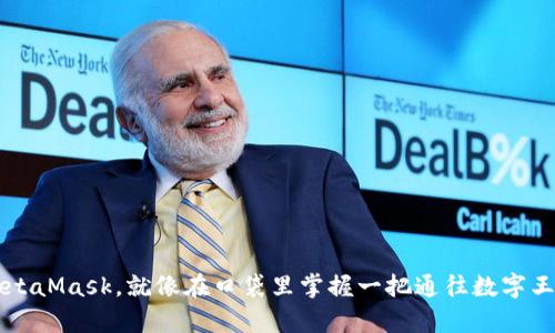 用手机操作MetaMask，就像在口袋里掌握一把通往数字王国的魔法钥匙