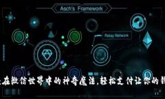 小狐狸钱包：在微信世界中的神奇魔法，轻松支