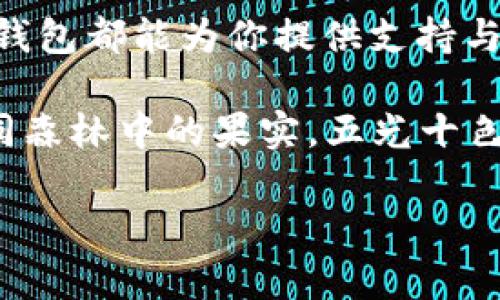   小狐狸钱包：在ERC20链上畅游的数字资产宝藏 / 

 guanjianci 小狐狸钱包, ERC20, 数字资产, 加密货币 /guanjianci 

引言：小狐狸的奇幻冒险
在这个万物互联的数字时代，仿佛每个人都变成了一只追逐财富的小狐狸。它们在数字世界中穿梭，寻找属于自己的宝藏。而今天，我们将一起探索的就是小狐狸钱包——一个可以帮助你在ERC20链上畅游的数字资产宝藏。谁还没点小烦恼呢？比如，如何管理你的加密资产？那么，小狐狸钱包可能就是你的理想答案！

什么是小狐狸钱包？
小狐狸钱包是一款非常受欢迎的数字资产钱包，专为ERC20代币设计。ERC20是一种在以太坊区块链上运行的代币标准，而小狐狸钱包则如同那只聪慧的小狐狸，为你提供了便捷、安全的存储和管理这些数字资产的功能。

想象一下，在广阔的森林里，小狐狸通过自己灵活的身姿和敏锐的嗅觉，找到了丰盛的树莓和浆果。而小狐狸钱包，正是数字货币世界中的“森林”，为用户提供了便捷的管理渠道，确保你的数字资产在这片广阔的天地中安然无恙。

小狐狸钱包的功能特点
既然提到“小狐狸”，我们不妨列举一下它的几个亮点特点，让您更加了解这只“神奇的小狐狸”。

h41. 多币种支持/h4
小狐狸钱包支持多种ERC20代币，这就像小狐狸在森林里找到各种各样的果实一样，用户可以轻松管理不同的数字货币资产。无论是以太坊、USDT、还是其他代币，都能一并纳入囊中。

h42. 安全性/h4
安全性是数字资产钱包最重要的考量因素之一。小狐狸钱包为用户提供了助记词和私钥服务，确保用户在需要时可以随时找回自己的小狐狸钱包。想象一下，如果小狐狸在森林里迷路了，只要记得自己的“地址”，就能找到归途。

h43. 便捷的用户体验/h4
小狐狸的钱包界面设计，使用起来如同在熟悉的道路上行走，毫不费力。用户能够迅速上手，迅速完成交易。毕竟，谁不想在玩游戏时快速掌握操作呢？

h44. 交易历史记录/h4
小狐狸钱包记录了用户的交易历史，让你能够清楚地了解自己的数字资产流动情况。就像小狐狸时时观察着自己在森林中的动态，不放过任何一处“美味的果实”。

如何使用小狐狸钱包
使用小狐狸钱包就像是打开了一扇通往数字财宝的门。接下来，我们将详细介绍如何使用它。无论你是刚入门的“小狐狸”，还是经验丰富的“老狐狸”，下面的步骤都能为你提供帮助。

h41. 创建钱包/h4
首次使用小狐狸钱包的朋友们，首先要创建一个钱包。这一步就像小狐狸在森林中选择自己的巢穴。请务必妥善保存助记词，这可是你找到白兔的“魔法钥匙”。

h42. 充值资产/h4
小狐狸钱包创建完成后，就可以开始充值资产了。将以太坊或其他支持的代币转入钱包，这样就可以在这片“丰盛的土地”上尽情享用各种资源了。

h43. 发送与接收/h4
想象一下小狐狸在森林中分享食物的快乐。你可以轻松地发送或接收数字资产，只需输入对方的地址，选择转账金额，就能完成交易。简单易懂，让你享受快速交易的乐趣。

h44. 交易记录查阅/h4
小狐狸会记住它在森林中的每一场冒险，而你的小狐狸钱包也会记录每一笔交易。随时查看交易历史，帮助你掌握资产动态，实现合理的管理与投资。

小狐狸钱包的优势与不足
每一样事物都有两面性，小狐狸钱包也不例外。我们来看看它的优势与不足，帮助你更加全面地了解这款钱包。

h4优势/h4
1. 去中心化：小狐狸钱包采用去中心化的管理方式，用户对资产拥有完全的控制权。这就像小狐狸在森林中自由自在，独立去采集自己的食物。

2. 社区支持：小狐狸钱包拥有强大的社区支持，用户能够在社区中得到帮助与建议，分享经验。这一侧面就像小狐狸与其他狐狸一起探讨寻找食物的计划，充满合作与交流的乐趣。

3. 强大性能：小狐狸钱包在性能上表现十分出色，能够快速处理交易与存储。这一点就好比小狐狸在森林中快速穿梭的灵活身姿，时刻都在进行高效的探索。

h4不足/h4
1. 学习曲线：对于初学者来说，小狐狸钱包的操作可能会有一定的学习曲线。有些用户可能会觉得初次使用会稍微复杂，就像小狐狸初次进入森林时，有些迷茫。

2. 安全隐患：虽然小狐狸钱包在安全性上做得不错，但用户仍需保持警惕，妥善保管好助记词和私钥，不然可就像小狐狸把自己的“果实宝藏”随意放在路边，容易被其他动物“乘虚而入”。

常见问题解答
在使用小狐狸钱包的过程中，很多用户可能会遇到一些问题。以下是一些常见问题及其解答，希望能够为你解惑。

h41. 如何找回钱包？/h4
如果你遗忘了钱包密码，只需找到你的助记词，重新下载小狐狸钱包应用，按提示输入助记词即可找回你的钱包。想象一下重新踏入熟悉的森林，找回那段美好的记忆。

h42. 如何选择代币？/h4
在小狐狸钱包中，你可以选择自己想要的ERC20代币。系统会提供一份支持的代币列表，用户可以根据自己的需求进行选择，简直就像在丰盛的森林果实中，挑选最喜欢的果肉一样。

h43. 钱包的安全性如何保障？/h4
安全性保障主要依赖于用户自我管理。请务必牢记你的助记词，妥善保管私钥，切忌在不安全的网络环境下使用钱包。确保安全，相信小狐狸总会在森林中如鱼得水，绝不会迷失方向。

结束语：小狐狸的财富之路
小狐狸钱包就像一位智慧而灵活的伙伴，陪伴着你在财富的道路上不断探索。无论你是加密资产的投资者还是想了解区块链技术的小白，小狐狸钱包都能为你提供支持与帮助。

让我们一起在这个数字常态的时代，成为那只在ERC20链上畅游的小狐狸吧！探索新技术、享受新生活，运用小狐狸钱包管理资产，让你的财富如同森林中的果实，五光十色、丰盈饱满！

那么，亲爱的小狐狸们，还在等什么呢？毫无疑问，这是一段值得期待的奇幻旅程，快来和小狐狸一起启程吧！