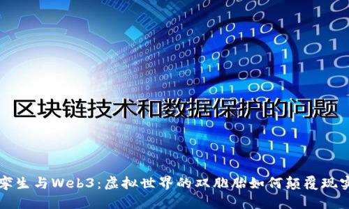 数字孪生与Web3：虚拟世界的双胞胎如何颠覆现实汽车