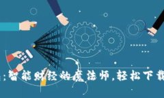 “小狐狸钱包：智能财经的魔法师，轻松下载，