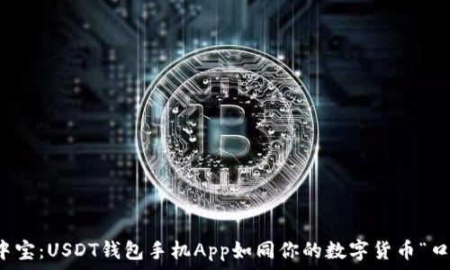   
掌中宝：USDT钱包手机App如同你的数字货币“口袋”