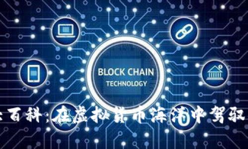 比特币钱包大百科：在虚拟货币海洋中驾驭你的财富之舟