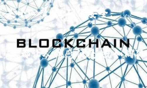   手机上也能用小狐狸钱包支付：像狐狸一样灵活地管理你的数字资产 / 

 guanjianci 小狐狸钱包, 手机支付, 数字资产, 数字钱包 /guanjianci 

引言：狐狸与手机的奇妙结合
在这个数字化飞速发展的时代，手机已经成为我们生活中不可或缺的部分。就像狐狸在大自然中灵活机动，及时调整以适应各种环境一样，我们的手机也需要灵活地处理各种支付需求。而小狐狸钱包就像那只机灵的狐狸，让我们在数字资产的世界里游刃有余。今天，就让我们通过这只小狐狸，看看在手机上如何方便地进行支付。

小狐狸钱包简介
小狐狸钱包（MetaMask）是一款热门的数字钱包，它能让用户安全地存储和管理以太坊及其衍生代币。就像狐狸的毛色多变，小狐狸钱包也支持多种数字资产，让我们能够在不同区块链生态中灵活穿梭。不论是转账、领取空投，还是参与DeFi，都可以通过小狐狸钱包轻松完成。

手机支付的优势
使用手机进行支付，无疑是当今社会中最方便的选择之一。不再需要纸质钞票或信用卡，我们只需几次触碰屏幕，便能完成交易。随着移动支付的普及，越来越多的用户开始依赖手机支付，享受随时随地的便捷。
小狐狸钱包允许用户通过手机进行支付，给数字资产管理带来了新局面。试想一下，你正在街头咖啡馆享受香浓的咖啡，突然发现可以用小狐狸钱包支付时，心中难免感慨：“这就是科技的魅力啊！”

如何在手机上使用小狐狸钱包进行支付
想要在手机上用小狐狸钱包支付，首先需要进行以下几步操作。别担心，这些步骤就像狐狸跑步一样简单。

h4步骤1：下载与安装小狐狸钱包/h4
首先，你需要在手机应用商店中下载并安装小狐狸钱包。无论你是Android用户还是iOS用户，都可以轻松找到这款应用。就像狐狸在林间穿梭般顺畅，这一步绝对不会卡壳。

h4步骤2：创建或导入钱包/h4
安装完成后，你可以选择创建新钱包或导入已有钱包。如果你是新手，创建钱包的过程相对简单，只需设定密码和备份助记词。记住，助记词是狐狸养活自己的“秘密”，一定要妥善保存哦！

h4步骤3：充值资产/h4
为了使用小狐狸钱包进行支付，你需要先充值一些数字资产到你的钱包中。可以通过交易所转入，或者让朋友转账给你。想想吧，谁还没点小烦恼呢？但一旦完成充值，你就能如狐狸般悄无声息地进行支付。

h4步骤4：选择支付方式/h4
在需要支付的时候，打开小狐狸钱包，输入金额并选择接收方地址。你可以扫描二维码或者直接输入地址。看着金额在屏幕上闪烁，仿佛狐狸在为你打Call，真的令人兴奋。

h4步骤5：确认支付/h4
确认所有信息无误后，点击支付按钮，系统会要求你输入密码，就像森林中的守护者在把关，确保你的资产安全。输入完成，支付成功的提示就会如同春天的第一缕阳光，让你倍感温暖。

小狐狸钱包的多样化应用场景
小狐狸钱包不仅支持简单的支付，还有许多丰富多样的应用场景，让你的数字资产活起来，像狐狸跳跃一样灵动。

h4场景1：在线购物/h4
如今，越来越多的在线商家接受数字货币支付。想象一下，你在网上挑选着心仪的衣服，结账时看见了支持小狐狸钱包支付的选项，心中难免会暗自得意：“真是狐狸又聪明又好用！”选择该支付选项，轻松完成交易，再也不用担心传统支付方式的繁琐了。

h4场景2：餐厅消费/h4
想象一下，和朋友们一起去餐厅聚餐，结账时服务员很自然地问：“您要用小狐狸钱包支付吗？”这时你微微一笑，掏出手机，轻松地完成支付。脑海中不禁浮现：“要是所有的开销都能像使用小狐狸钱包一样简单该多好！”

h4场景3：参加加密货币活动/h4
近年来，各种与加密货币相关的活动如雨后春笋般涌现。可以说，参加这些活动已经成为一种新潮流。在活动现场，你可以看到许多人使用小狐狸钱包支付各种商品和服务。每当交易成功，你都能感受到科技进步带来的优越感，仿佛自己是一位信息时代的智能狐狸。

h4场景4：小额转账/h4
小狐狸钱包也非常适合进行小额转账，无论是与朋友AA制，还是小额捐赠，你都可以通过手机轻松完成。有时候，转账也像狐狸在森林中交朋友一样，迅速且亲密，让你和朋友之间的距离更进一步。

安全性与隐私保护
在数字资产广泛应用的同时，安全性问题也愈发凸显。你可能会问：“如何在使用小狐狸钱包时保护我的资产安全？”其实，小狐狸钱包封装了多种安全机制，就像狐狸在林间设置的隐秘洞穴，保护其安全。

h4加强密码保护/h4
确保选择一个强密码，组合数字、字母和符号，以提高安全性。同时，定期更换密码是一个好习惯，犹如狐狸在适应环境时不断完善策略。

h4启用双重验证/h4
开启双重验证功能，确保在登录和支付时都有额外的安全保障。这样，即使你的手机被他人获取，他们也无法轻易进入你的钱包，保障你的资产安全得如狐狸在树枝上立足一样稳定。

h4谨慎处理助记词/h4
助记词是小狐狸钱包的“钥匙”，一定要妥善保管，不要分享给任何人。你甚至可以把它记录在纸上，然后放在安全的地方。就像狐狸在森林中藏食物，总是小心翼翼，确保安全。

总结：与小狐狸钱包共舞数字世界
手机不再是单调乏味的通信用具，而是成为了我们管理数字资产的重要工具。小狐狸钱包作为一种优秀的数字资产管理方式，无论是支付还是参与生态，都让人倍感便捷。就如同狐狸的机智，灵活运用它，可以让你的生活更加丰富多彩。
所以，别再犹豫，赶快让小狐狸钱包陪伴你踏上数字资产之旅，纵情体验科技带来的无穷乐趣吧！