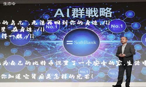 diaozi比特币离线钱包交易：数字金库的安全守护者/diaozi

比特币, 离线钱包, 加密货币, 安全性/guanjianci

引言：数字黄金与安全的博弈
在这个数字经济飞速发展的时代，比特币如同一块闪闪发光的“数字黄金”，吸引了无数投资者的目光。随着价值的上涨，如何郑重其事地保护这笔资产，成为了每个币圈人的共同烦恼。谁说比特币只是一串数字？它背后是一个个充满智慧与冒险的故事，犹如我们在街市中挑选莲子，既要挑选鲜嫩的，也要小心其中或许藏有的虫豸。

什么是比特币离线钱包？
比特币离线钱包，顾名思义，就是一种不与互联网相连的钱包。这是一种将你的数字资产存储在“空中”的方式，正如把你的黄金藏在保险箱里而不是放在床头。离线钱包的类型有很多：硬件钱包、纸钱包、甚至是某些专门设计的安全设备。无论是哪一种，它们都可以大大提高你的比特币安全性，避免黑客的攻击。

比特币离线钱包的类型
离线钱包可以分为几种主要类型，每一种都有其独特的优劣势。

ul
    listrong硬件钱包/strong：这是最受欢迎的离线存储方式之一。硬件钱包如同一个加密的保险箱，可以通过USB接口连接到电脑上。大多数硬件钱包都支持多种加密货币，非常适合需要长时间持有资产的投资者。/li
    listrong纸钱包/strong：这个方法相对古老，却也不失为一种高效的选择。纸钱包将你的比特币私钥和公钥打印在一张纸上，避免了数字信息被黑客得到的可能性。只需小心存放，确保没被水淋或火烧就好了。/li
    listrong冷存储/strong：冷存储技术是执行高安全性策略的最好选择。将你的私钥完全脱离互联网，这样即使黑客掌握了互联网的技能，也无从下手。/li
/ul

比特币离线钱包的优势
聊完了离线钱包的种类，我们来看看它们的优势，简直就像一道鲜美的菜肴，让人在平淡的生活中增添几分滋味。

ul
    listrong安全性高/strong：离线钱包没有在线的漏洞，黑客攻击的几率几乎为零。就像把黄金藏进银行的金库，比特币在离线状态下也能实现“金库”的安全存放。/li
    listrong避免第三方风险/strong：使用离线钱包，你可以完全控制自己的私钥，而不必担心第三方（如交易所）可能出现的问题。这种感觉，就像在自己家里做饭，总比去路边小摊安心。/li
    listrong防止设备失窃/strong：离线存储的资产不需要时刻带在身边，因此即使手机被盗，钱包也不会受到影响。如果说钱包是你的个人财产，离线钱包则相当于一个保险箱，能让人高枕无忧。/li
/ul

如何创建比特币离线钱包
创建比特币离线钱包其实非常简单，你只需要准备一些工具，像攀登一座山的登山装备，准备好了迎接挑战！

h4步骤一：选择你的离线钱包类型/h4
根据你的需求选择合适类型的离线钱包。如果长时间需要保存大额比特币，硬件钱包会非常合适；如果只是短期投资，纸钱包的实用性也有其不可忽视的魅力。

h4步骤二：下载钱包软件/h4
为使用硬件钱包或甚至纸钱包，首先需要下载与之配套的钱包软件。记得一定要在安全的网络环境下完成这一步骤，确保没有人看见你的屏幕，只要你的小秘密，仍旧是小秘密。

h4步骤三：生成密钥/h4
通过钱包软件生成你的比特币公钥和私钥。如果你使用纸钱包，记得将生成的私钥和公钥打印出来，务必放置在一个安全的地方，就像国王藏匿的王冠。

h4步骤四：冷存储/h4
如果你想要实现冷存储，那就断开所有网络连接，把你的私人密钥抹掉在任何不被信任的设备上可能造成的问题，还你一个轻松愉快的交易体验。谁还没点小烦恼呢？

比特币离线钱包的使用
创建比特币离线钱包后，你就可以开始安心的存储和交易啦！但使用离线钱包时可要小心哦，这里面的每一步都至关重要。

h4存储比特币/h4
通过生成的公钥，你可以将比特币存入你的离线钱包。你只需将比特币发送至你离线钱包的公钥地址，就能实现安全存储。就像把宝藏埋藏在深山老林，再也不用担心被发现了。

h4提取比特币/h4
如果你需要提取比特币，则需要在线进行交易。将离线钱包里的私钥输入计算机，这就如同打开宝库的钥匙，根据交易所的要求提交申请，将比特币提到你的在线钱包或者交易所中。

离线钱包的注意事项
虽说比特币离线钱包提供了极高的安全性，但以下几点必须时刻警惕哦！

ul
    listrong保护私钥/strong：牢记私钥是绝对不能泄露的，优质的离线钱包也无法帮助你找回丢失的私钥，一旦丢失你的比特币就像“跳水的鸟儿”，无法再回到你的身边。/li
    listrong备份信息/strong：定期备份钱包信息，尤其是私钥，一定要确保有多份安全的存储。就算纸钱包发霉了，也要有可以恢复的“小救星”在身边。/li
    listrong安全存放钱包/strong：无论是硬件钱包还是纸钱包，存放的时候一定要选一个隐秘且安全的地方。别让投资变成了“隐忧”，不值得一提。/li
/ul

总结
比特币离线钱包犹如一个神奇的黄金穷游者，让你轻松在这个充满竞争的市场上存储与交易，无需畏惧信息的泄露和欺诈的危险。当你成功地为自己的比特币设置了一个安全的家，生活中那些不受控制的小烦恼自然能淡化，心情也跟着愉悦起来。

无论这个数字黄金的市场如何波动，掌握并运用好离线钱包，你就是这个领域的驾驭者，坐拥万千财富。别人看这数字可能觉得是个破冰球，但你知道它背后是怎样的光芒！