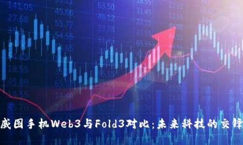 威图手机Web3与Fold3对比：未来科技的交锋