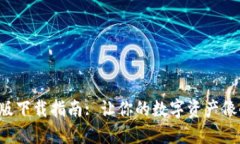 小狐狸钱包电脑版下载指南: 让你的数字资产像小