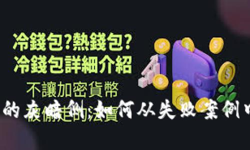 探索Web3的灰暗侧：如何从失败案例中吸取教训