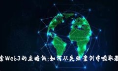 探索Web3的灰暗侧：如何从失败案例中吸取教训