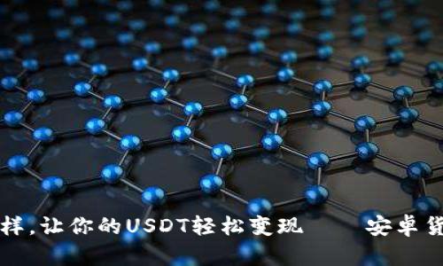  像魔法师一样，让你的USDT轻松变现——安卓货币钱包秘籍！