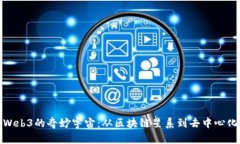 探索Web3的奇妙宇宙：从区块链星系到去中心化星