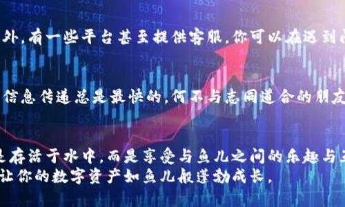   如何像养鱼一样建立自己的比特币钱包 / 
 guanjianci 比特币钱包,数字货币,虚拟钱包,区块链 /guanjianci 

前言：比特币钱包是什么？
在这个数字货币的浪潮中，比特币钱包就像是你在虚拟世界中的鱼缸，它不仅是存放你珍贵的数字资产的地方，也是你与整个加密货币世界互动的桥梁。没有比特币钱包，就像没有鱼缸的鱼儿，游得再欢也无处栖息。

1. 理解比特币钱包的基本概念
比特币钱包并不是一个实际存在的“钱包”，它更像是一个数字工具，用于存储、发送和接收比特币。它们可以是硬件、软件，甚至是纸质的，每种类型都有其独特的优缺点。
就好比养鱼，你可以选择不同的水族箱类型，透明的玻璃缸、综合性的生态缸，甚至是一个简单的小水杯。每种选择都有不同的维护方式和鱼种适应性，选择合适的钱包也同样重要。

2. 比特币钱包的类型
在深入探讨如何建立自己的比特币钱包之前，我们需要了解各种类型的比特币钱包。以下是主要的几种类型：

h42.1 软件钱包/h4
软件钱包是最常见的选择。它们可以在你的电脑或手机上下载和安装，允许你方便地进行交易。就像是在手机上养鱼，随时随地都可以查看和喂养小鱼。
分为热钱包和冷钱包。热钱包是连接互联网的，便于交易，但安全性相对较低；冷钱包则是离线存储，更加安全，但交易不够灵活。选择时要根据自己的需求和风险承受能力来决定。

h42.2 硬件钱包/h4
硬件钱包是一种专为存储比特币而设的物理设备。它们通常是USB设备，类似于一个小型的USB闪存盘。虽然初期投资较高，但其安全性堪比养鱼行业的高级水族箱，给予鱼类最好的保护。
如果你打算长期持有比特币，硬件钱包是一个明智的选择。记得要妥善保管哦，丢了可就再也找不回来了，就像丢了那条心爱的金鱼。

h42.3 纸质钱包/h4
纸质钱包更像是用纸作成的鱼缸，它是通过打印比特币的公钥和私钥来创建的。这种方式较为安全，只要你不弄湿它，不让它被风吹走，就能很好地保存你的比特币。
但这也意味着一旦纸张损坏或丢失，你的比特币也可能随之消失。所以，如果选择这种方式，就不能太粗心大意哦！

3. 创建你的比特币钱包
现在，进入正题，如何搭建自己的比特币钱包。选择了合适的类型后，接下来便是创建步骤。想象一下，构建这个数字鱼缸就像是在为小鱼准备一个新家。

h43.1 创建软件钱包/h4
如果你选择软件钱包，以下步骤可以供参考：
ol
li下载钱包应用。许多知名钱包，如Coinbase、Blockchain.info等，都可以在官方网站上下载。/li
li安装应用，打开后，按照提示创建新账户。通常需要设置一个安全密码。/li
li备份你的私钥或恢复助记词，确保安全！这就像给你的鱼缸做个标签，写上“这是我的鱼”，避免“跑鱼”哦。/li
li完成创建后，你将获得一个比特币地址，可以通过这个地址进行比特币的接收和发送。/li
/ol

h43.2 设置硬件钱包/h4
如果你选择硬件钱包，步骤如下：
ol
li购买硬件钱包，确保在官方或可信的渠道进行购买。/li
li连接设备到电脑，依照说明书进行初始化设置。/li
li设置PIN码，备份恢复种子（类似于私钥），妥善保存！/li
li完成后，你可以使用它来接收和发送比特币。/li
/ol

h43.3 制作纸质钱包/h4
如果你考虑的是纸质钱包，可以参考下列步骤：
ol
li访问安全的网站，如bitaddress.org，生成你的比特币钱包地址。/li
li下载并离线打开该网页，确保安全。/li
li生成比特币地址后，打印出来并妥善保存，不要忘记备份哦！/li
/ol

4. 保证安全性的重要性
现在你已经有了自己的比特币钱包，就像拥有了一个正在装满漂亮鱼儿的鱼缸。然而，鱼缸的美丽和乐趣来自于它的安全保障。安全是每个比特币用户都必须考虑的要素，我们来探讨一下如何保护自己的比特币。

h44.1 定期更改密码/h4
就像定期给水族箱更换水一样，定期更改钱包密码可以确保安全。如果你意识到自己的鱼缸里水质不好，那就要及时更换。每当你觉得有异样时，及时更改密码，确保你的资产安全。

h44.2 不分享私钥/h4
私钥就像是鱼缸的钥匙，只有你有权限进入，不应轻易分享。谁知道隔壁的鱼友有没有黑手，保护好你的私钥是保障资产安全的第一步。“你又不是法外之地，当然不能随便把钥匙交给别人！”

h44.3 使用双重认证/h4
许多钱包支持双重认证，开启后能有效增加安全系数。就像为你的水族箱加一个二道防护，防止外敌入侵。即使有人知道你的密码，如果没有第二步的验证，他也无法进入你的空间。

5. 应对不时之需
生活中总有那么些小烦恼，拥有比特币钱包自然也要面对风险管理与应对措施。谁还没点小烦恼呢？有些技术问题或意外情况随时可能发生，下面是一些小技巧帮你应对：

h45.1 备份是关键/h4
备份你的钱包是至关重要的。当你更新你的钱包或更换设备时，确保备份你的私钥和恢复种子。由于密码丢失或设备损坏，可能会导致资产无法恢复。因此，最好是定期检查和更新你的备份文件，确保其安全存放。

h45.2 了解钱包的使用规则/h4
不同的钱包应用可能会有不同的功能和限制，所以使用之前最好先了解相关指南。此外，有一些平台甚至提供客服，你可以在遇到问题时寻求帮助。

h45.3 参与社区/h4
加入一些比特币和加密货币的社群，可以让你获取更多信息和支持。水族朋友之间的信息传递总是最快的，何不与志同道合的朋友分享一些经验呢？

6. 结语：享受比特币的旅程
通过以上的学习，你现在可以自信地在数字货币的海洋中遨游。但别忘了，养鱼不仅是存活于水中，而是享受与鱼儿之间的乐趣与互动。相信在你的比特币之旅中，也会充满乐趣与体验！
无论你选择哪种钱包，只要坚持学习、关注安全，享受交易与投资的乐趣，最终一定会让你的数字资产如鱼儿般蓬勃成长。