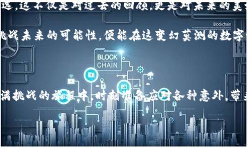   小狐狸钱包与MetaMask：数字资产世界里的“狐狸与鼠”的奇妙冒险 / 
 guanjianci 小狐狸钱包, MetaMask, 数字资产, 加密货币 /guanjianci 

 一场数字财产的奇幻之旅 

在如今的数字世界，资产的管理和储存变得越来越重要。就像一只小狐狸，机智而灵巧地穿行于森林之中，寻找美味的果实；而在这个比喻中，小狐狸钱包就是那只灵巧的狐狸，MetaMask则是它的安全窝。想象一下，狐狸在安全的窝里休息，同时又在外面灵活地捕猎，获取丰厚的美食，这是多么美好的画面！

那么，为什么小狐狸钱包和MetaMask会被如此比喻呢？因为它们同样具备强大的功能和灵活性，让用户能够在加密货币的世界中自由穿梭。

 小狐狸钱包：数字资产的护卫 

小狐狸钱包作为网络钱包的代表，注重安全性和用户体验。这就像一只机警的小狐狸，能够很好地保护自己获得的美味食物，不容易被捕获。小狐狸钱包不仅支持多种加密资产的存储，还提供了简单的用户界面，让新手用户也能快速上手。

想象一下，在这个数字化的森林里，威胁无处不在，传统的钱包早已无法承担满载的责任——它们可能在不经意间让你的资产面临风险。而小狐狸钱包则像是一个全面武装的护卫，时时保护着你的每一笔交易和每一份资产。

 MetaMask：区块链的桥梁 

当你需要连接到分布式应用（DApp）时，MetaMask就像是你通往新世界的桥梁。它能够让你在DApp的世界里畅游无阻，体验到各种奇妙的应用，仿佛在一次又一次的冒险中收获经验和财富。

就像老鼠在宽阔的田野中自由自在地穿行，MetaMask能够让你轻松访问去中心化的金融（DeFi）工具、NFT市场和其他区块链应用。个人来说，使用MetaMask的过程就像老鼠寻找美食，虽然途中会经历一番波折，但最终总会找到属于自己的“奶酪”。

 小狐狸钱包与MetaMask的协同作用 

小狐狸钱包和MetaMask的结合犹如一对天生一对的搭档，彼此之间相辅相成。小狐狸钱包凭借其强大的存储能力，能够有效地保护数字资产，而MetaMask则在需要时提供便捷的访问和交互。

这就像小狐狸在外面游玩时，总能依赖于所住的窝，得到温暖和安全。无论你是想进行交易，还是想参与DeFi，或者是买卖NFT，二者的组合能让这一切变得轻松愉快。谁还没点小烦恼呢？生活的乐趣就是不断挑战自己，寻找解决方案，这就是这个搭档给我们带来的灵活性。

 小狐狸与MetaMask的费用之谜 

在数字资产的世界中，费用是每位用户必须面对的一个难题。就是像狐狸在捕猎时总会遇到“成本”的问题，狐狸虽然精明，但有时也会错过最美味的猎物，因而感到失落。

使用小狐狸钱包和MetaMask时，你也可能面临不同的交易费用。MetaMask会根据网络的拥挤程度，给出不同的手续费建议，而小狐狸钱包也会在每次交易前提醒用户。毕竟，管控好费用才能真正享受数字资产的收益。

 安全性：狐狸的护卫 

在加密货币的世界，安全性是重中之重。小狐狸钱包MangoVault提供了安全的多重签名功能，像一只警惕的小狐狸，时刻警惕外来的威胁。MetaMask同样注重安全，在用户的敏感交易信息上给予保护，让用户感受到信任。

有人可能会说，数字资产的世界就像一个充满危险的丛林，而不管是小狐狸钱包还是MetaMask，都如同在丛林中时刻警觉的狐狸，确保所有的资产不受干扰。在这样的安全之下，用户可以更加自由地探索数字资产的奇妙世界。

 硬件与软件：狐狸的“工作服” 

有趣的是，在当今的数字世界中，安全不仅仅依靠软件，硬件的保障也至关重要。就像小狐狸在猎食时需要保证自己的状态，一个舒适分配的环境，硬件钱包便是这“工作服”的代表。

许多小狐狸钱包用户会选择结合硬件钱包来增强资产的安全性。比如，将小狐狸钱包和Ledger、Trezor等硬件钱包结合使用，能够进一步增强数字资产的保护能力。这样一来，无论是在网上的波动还是线下的意外，都能够最大程度地减少资产风险，仿佛是小狐狸身上身穿的防刺服，让其在险境中也能游刃有余。

 为何选择小狐狸钱包与MetaMask？ 

相信大家都能意识到，选择小狐狸钱包与MetaMask不仅在于其各自的优势，更是它们之间的天然契合。无论是在稳定资产存储，还是在便捷的使用体验上，两者都能给用户提供切实的便利。

就像小狐狸和老鼠在这个森林里联手，一起解决问题、应对挑战。随着更多的分布式应用的诞生，用户越来越需要将不同的工具结合在一起，以适应瞬息万变的数字环境。

 营销与用户体验: 抓住猎物的技巧 

在市场竞争中，如何吸引用户也成了重要的一环。许多小狐狸钱包和MetaMask的用户在网络上分享他们的体验与使用心得，加深了彼此之间的信任关系。就像狐狸的猎物也会在反思下次怎么再捕捉到更美味的食物一样，用户在交流中不断得到启发，从而推动产品的不断进步。

与此同时，不少开发者和业内专家认为：营销的关键在于“不懈的用户体验”。正如小狐狸在寻找食物时，不断调整自己的策略以获取更丰收的成果，产品的迭代更新和用户反馈循环也应如此。在这个数字资产的世界，只有不断提高用户的使用体验，才能在竞争中脱颖而出。

 未来展望：小狐狸与MetaMask的契机 

展望未来，随着去中心化金融（DeFi）、NFT和Web3.0等领域的继续发展，小狐狸钱包和MetaMask的结合也将逐渐成为更多用户的首选。这不仅是对过去的回顾，更是对未来的美好展望。

就像小狐狸与老鼠在宁静的森林中共同栖息，一起经历风风雨雨，彼此成为彼此最佳的旅伴。只要我们始终保持对技术的敏感，勇于挑战未来的可能性，便能在这变幻莫测的数字世界中开创出属于自己的辉煌篇章。

 总结：狐狸与老鼠的故事依然在继续 

小狐狸钱包与MetaMask的奇妙组合，不仅丰富了我们对数字资产存储和管理的理解，也为我们开启了通往新世界的大门。在这场充满挑战的旅程中，时刻准备应对各种意外，带来的是无尽的惊喜与财富。

未来，期待你我在这个“狐狸与老鼠”的故事中，创造出更多奇妙的冒险，让我们共同在数字世界的森林中勇攀高峰！