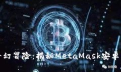 小狐狸的奇幻冒险：揭秘MetaMask安卓钱包的世界